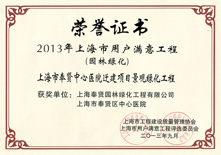 2013年用戶滿意工程（奉賢中心醫院遷建項目）.jpg