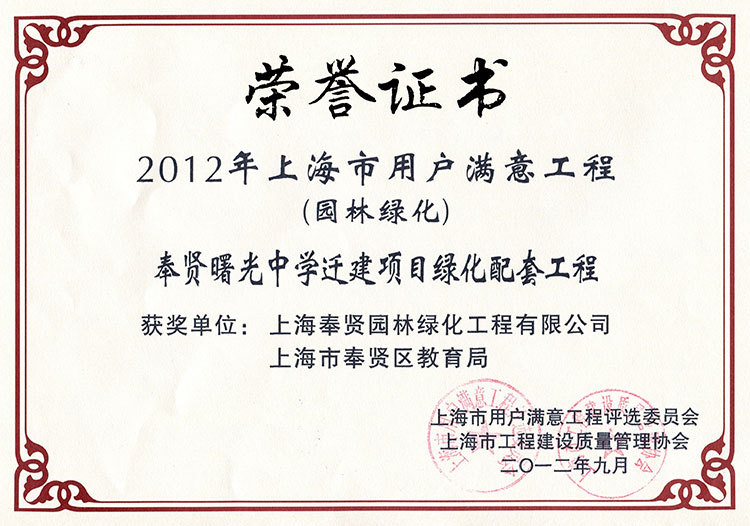 2012年用戶滿意工程（奉賢曙光中學遷建項目）.jpg