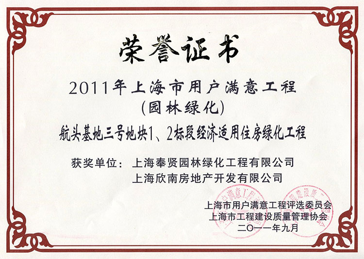 2011年用戶滿意工程（航頭基地三號地塊）.jpg